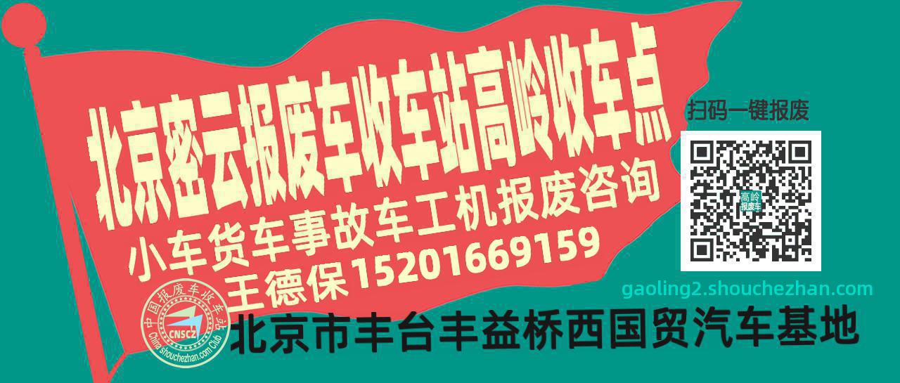 北京密云报废车收车站高岭收车点
